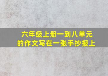 六年级上册一到八单元的作文写在一张手抄报上