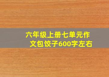 六年级上册七单元作文包饺子600字左右