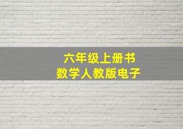 六年级上册书数学人教版电子