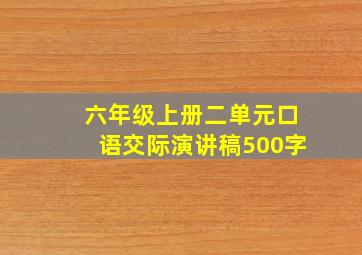 六年级上册二单元口语交际演讲稿500字