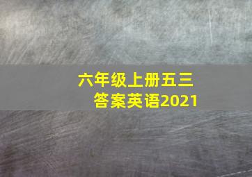 六年级上册五三答案英语2021