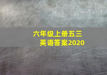 六年级上册五三英语答案2020