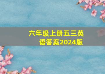 六年级上册五三英语答案2024版