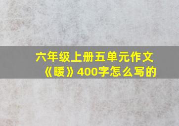 六年级上册五单元作文《暖》400字怎么写的