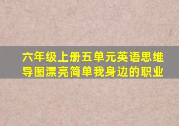 六年级上册五单元英语思维导图漂亮简单我身边的职业