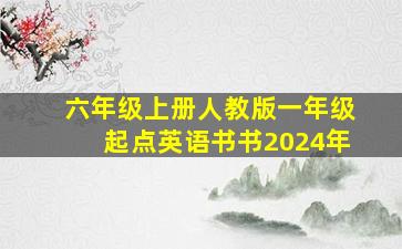 六年级上册人教版一年级起点英语书书2024年