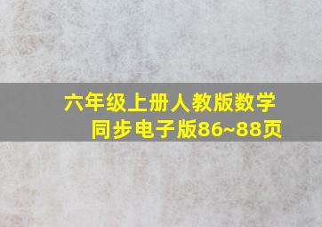 六年级上册人教版数学同步电子版86~88页