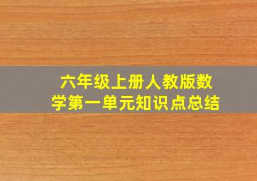 六年级上册人教版数学第一单元知识点总结