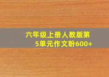 六年级上册人教版第5单元作文盼600+