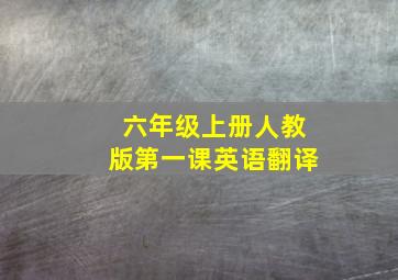 六年级上册人教版第一课英语翻译