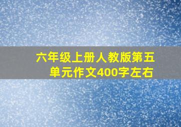 六年级上册人教版第五单元作文400字左右