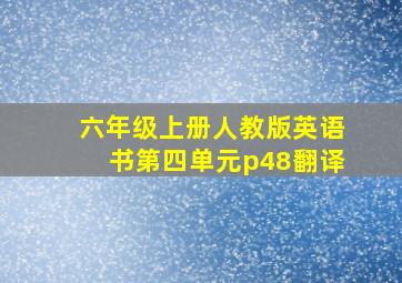 六年级上册人教版英语书第四单元p48翻译