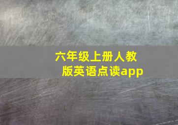 六年级上册人教版英语点读app