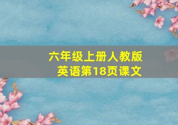 六年级上册人教版英语第18页课文