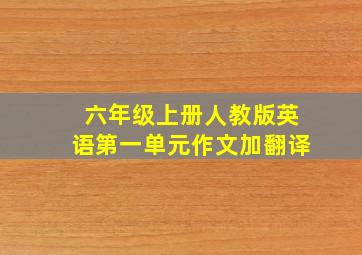 六年级上册人教版英语第一单元作文加翻译