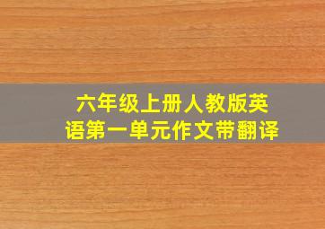 六年级上册人教版英语第一单元作文带翻译