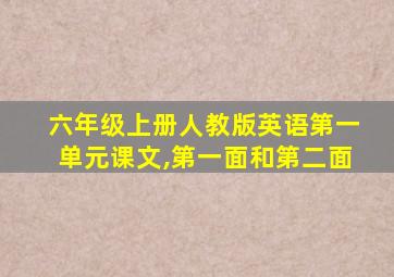 六年级上册人教版英语第一单元课文,第一面和第二面