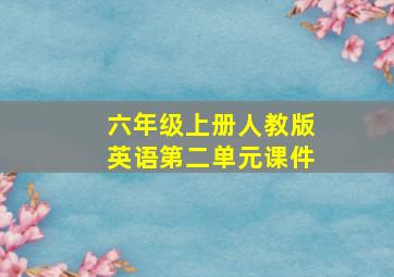 六年级上册人教版英语第二单元课件