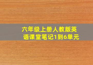 六年级上册人教版英语课堂笔记1到6单元