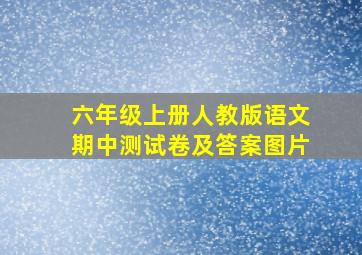 六年级上册人教版语文期中测试卷及答案图片