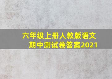 六年级上册人教版语文期中测试卷答案2021