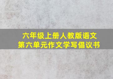 六年级上册人教版语文第六单元作文学写倡议书