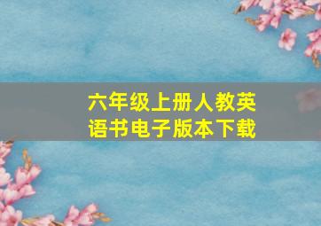 六年级上册人教英语书电子版本下载