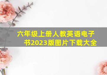 六年级上册人教英语电子书2023版图片下载大全