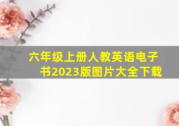 六年级上册人教英语电子书2023版图片大全下载