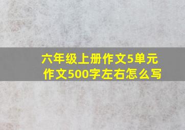 六年级上册作文5单元作文500字左右怎么写