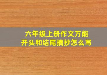 六年级上册作文万能开头和结尾摘抄怎么写