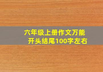 六年级上册作文万能开头结尾100字左右