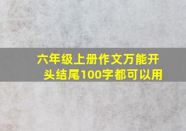 六年级上册作文万能开头结尾100字都可以用