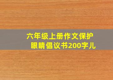 六年级上册作文保护眼睛倡议书200字儿