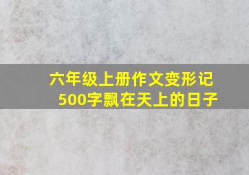 六年级上册作文变形记500字飘在天上的日子