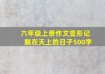 六年级上册作文变形记飘在天上的日子500字