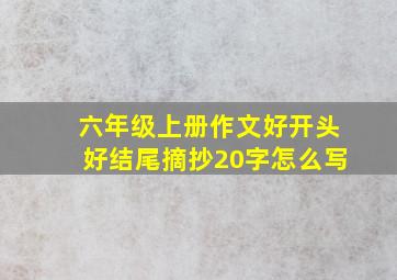 六年级上册作文好开头好结尾摘抄20字怎么写