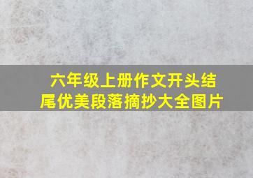 六年级上册作文开头结尾优美段落摘抄大全图片