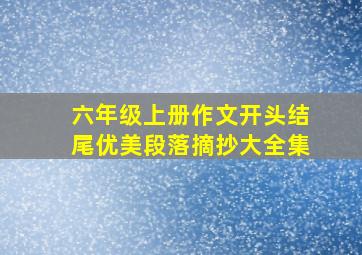 六年级上册作文开头结尾优美段落摘抄大全集