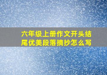 六年级上册作文开头结尾优美段落摘抄怎么写