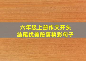 六年级上册作文开头结尾优美段落精彩句子