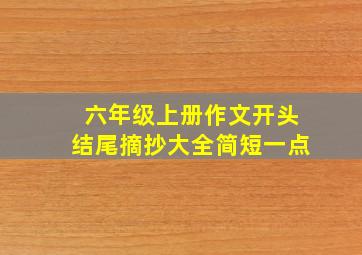 六年级上册作文开头结尾摘抄大全简短一点