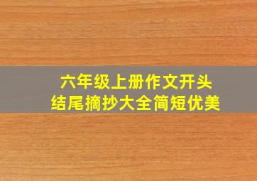 六年级上册作文开头结尾摘抄大全简短优美