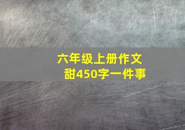 六年级上册作文甜450字一件事