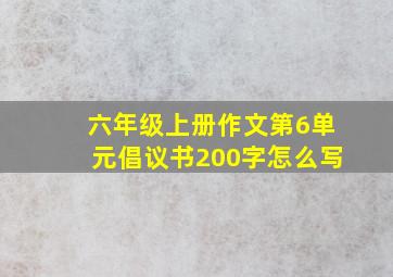 六年级上册作文第6单元倡议书200字怎么写