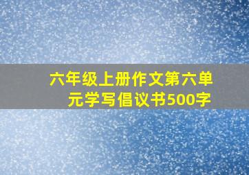 六年级上册作文第六单元学写倡议书500字