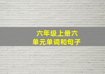 六年级上册六单元单词和句子