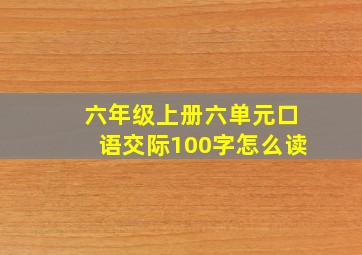 六年级上册六单元口语交际100字怎么读