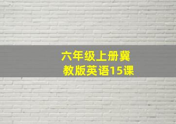 六年级上册冀教版英语15课