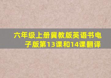 六年级上册冀教版英语书电子版第13课和14课翻译